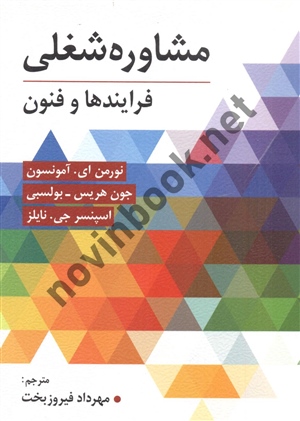 مشاوره شغلی فرایند ها و فنون نورمن ای آمونسون ترجمه مهرداد فیروزبخت انتشارات ویرایش